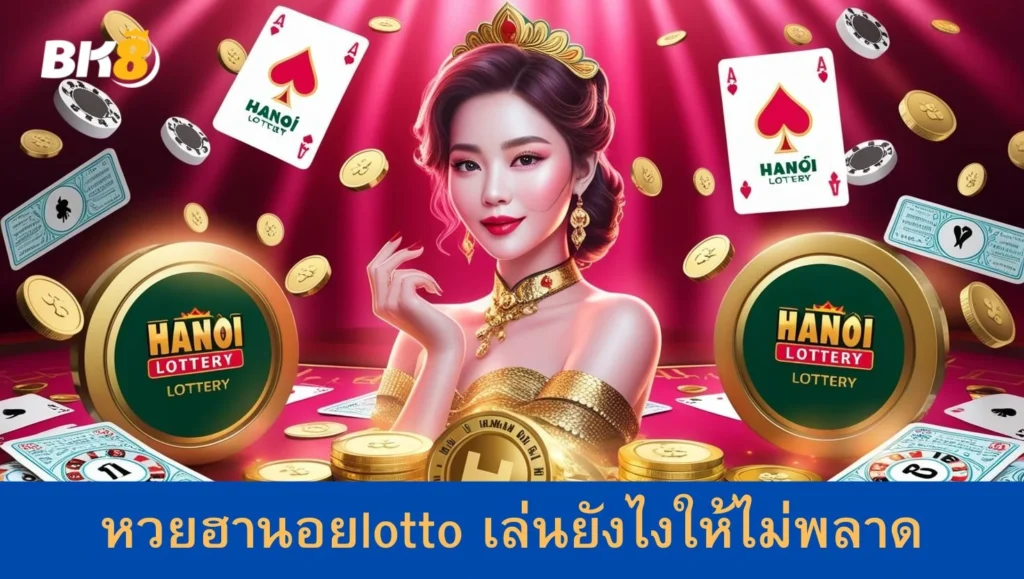 หวยฮานอยlotto เล่นยังไง