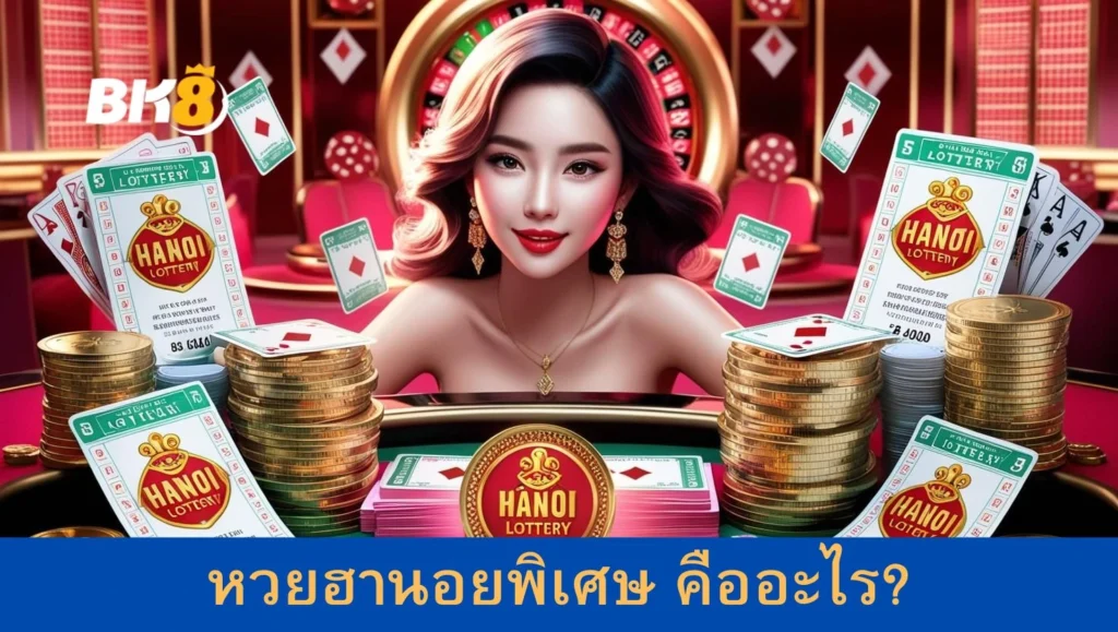 หวยฮานอยพิเศษคืออะไร