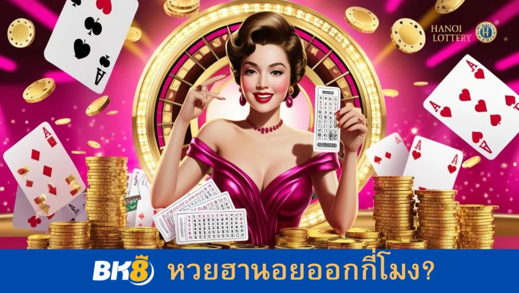 หวยฮานอยสดออกกี่โมง