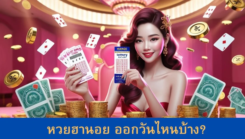 หวยฮานอยออกวันไหน