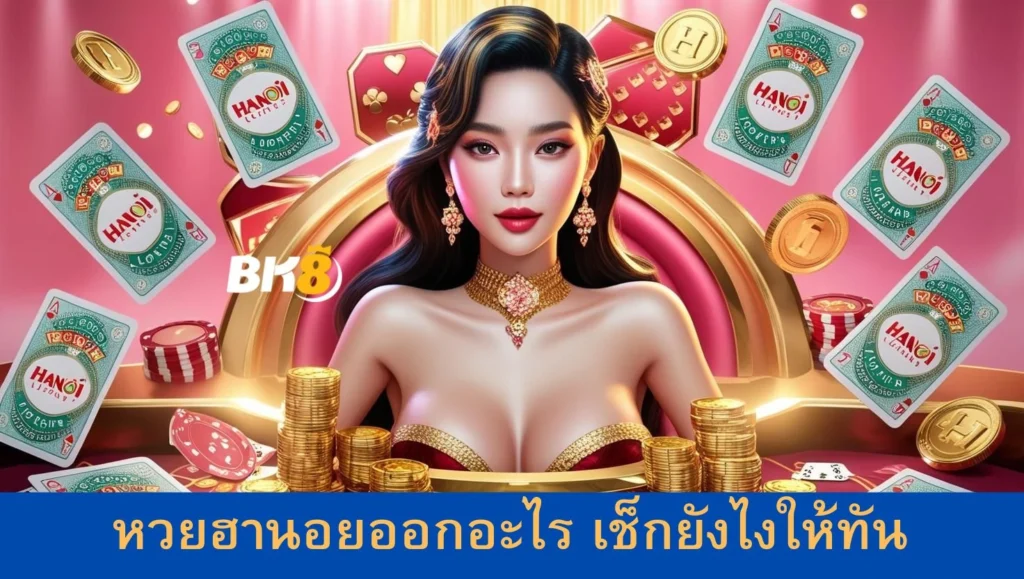หวยฮานอยออกอะไร เช็กยังไง